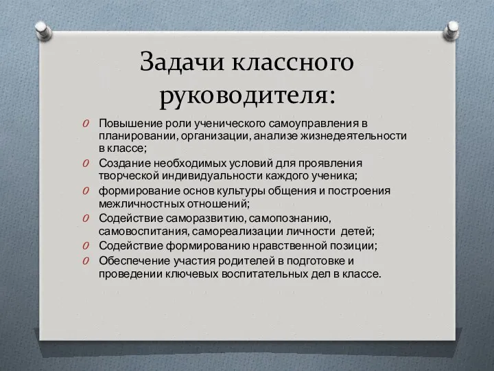 Задачи классного руководителя: Повышение роли ученического самоуправления в планировании, организации,