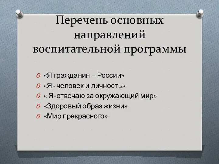 Перечень основных направлений воспитательной программы «Я гражданин – России» «Я-