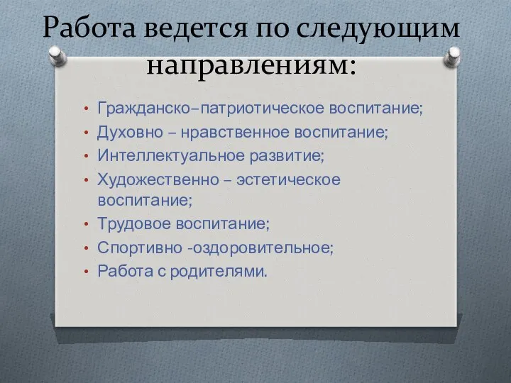 Работа ведется по следующим направлениям: Гражданско–патриотическое воспитание; Духовно – нравственное