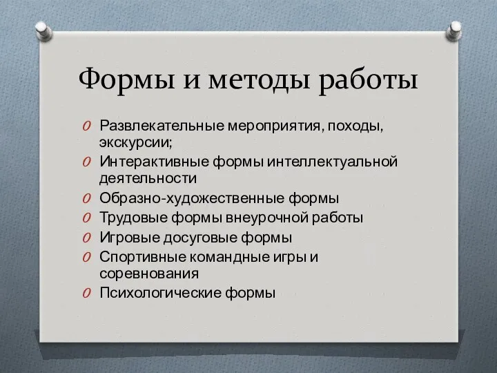 Формы и методы работы Развлекательные мероприятия, походы, экскурсии; Интерактивные формы