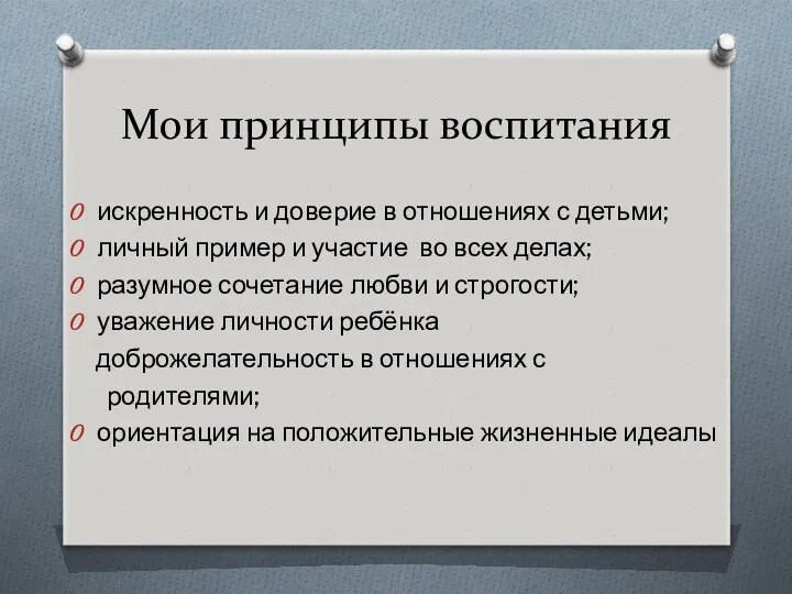 Мои принципы воспитания искренность и доверие в отношениях с детьми;