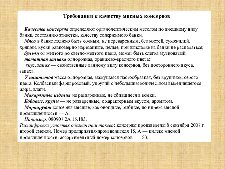 Требования к качеству мясных консервов Качество консервов определяют органолептическим методом