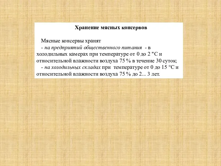 Хранение мясных консервов Мясные консервы хранят - на предприятий общественного