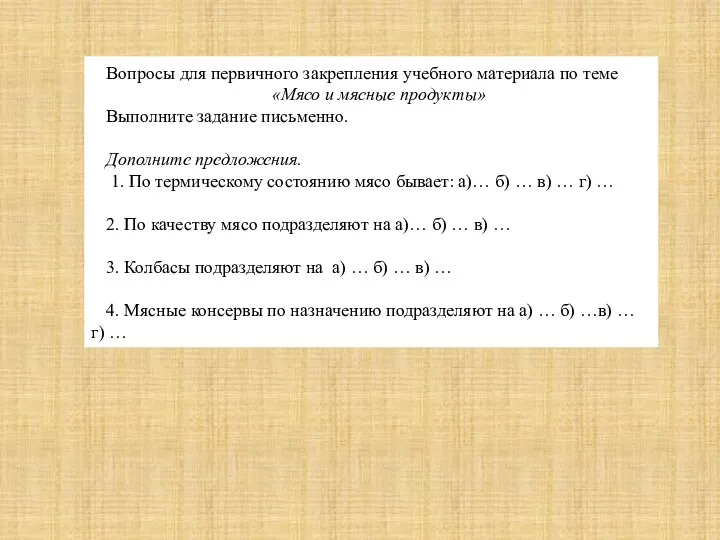 Вопросы для первичного закрепления учебного материала по теме «Мясо и