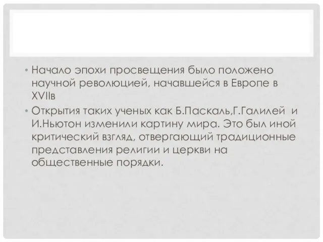 Начало эпохи просвещения было положено научной революцией, начавшейся в Eвропе