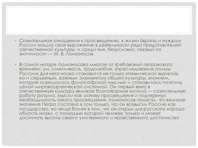 Сознательное отношение к просвещению, к жизни Европы и нуждам России