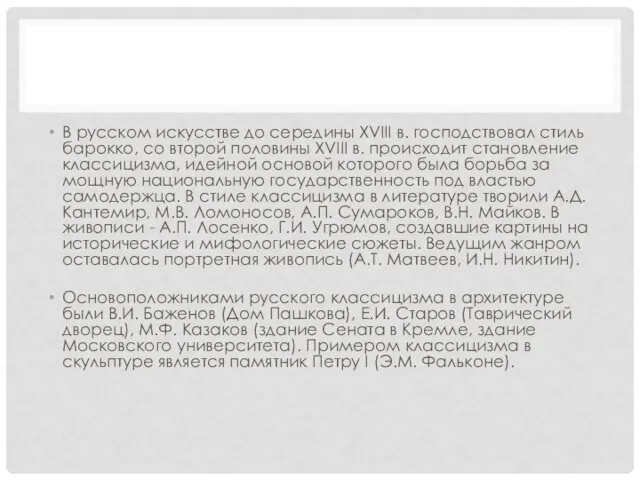 В русском искусстве до середины XVIII в. господствовал стиль барокко,