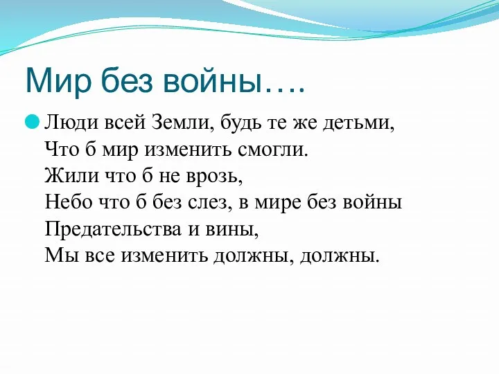 Мир без войны…. Люди всей Земли, будь те же детьми,