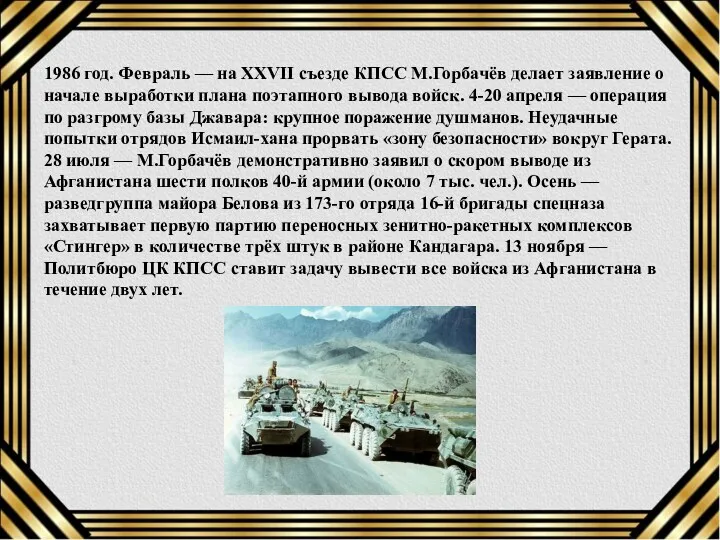 1986 год. Февраль — на XXVII съезде КПСС М.Горбачёв делает