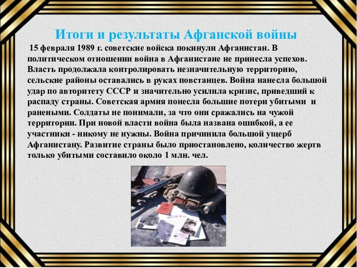 Итоги и результаты Афганской войны 15 февраля 1989 г. советские