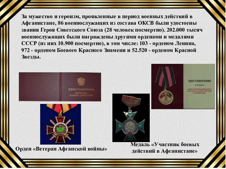 Орден «Ветеран Афганской войны» Медаль «Участник боевых действий в Афганистане»