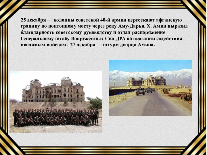25 декабря — колонны советской 40-й армии пересекают афганскую границу
