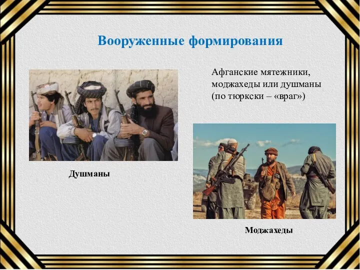 Вооруженные формирования Афганские мятежники, моджахеды или душманы (по тюркски – «враг») Душманы Моджахеды