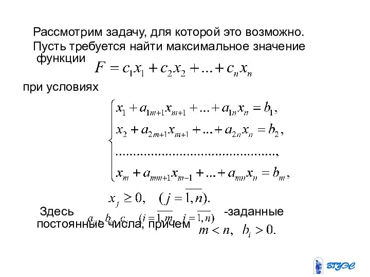 Рассмотрим задачу, для которой это возможно. Пусть требуется найти максимальное значение функции при