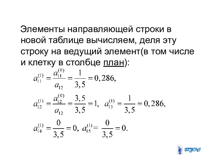 Элементы направляющей строки в новой таблице вычисляем, деля эту строку