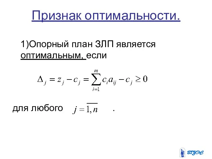 Признак оптимальности. 1)Опорный план ЗЛП является оптимальным, если для любого .