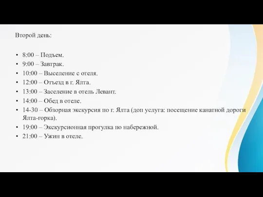 Второй день: 8:00 – Подъем. 9:00 – Завтрак. 10:00 –