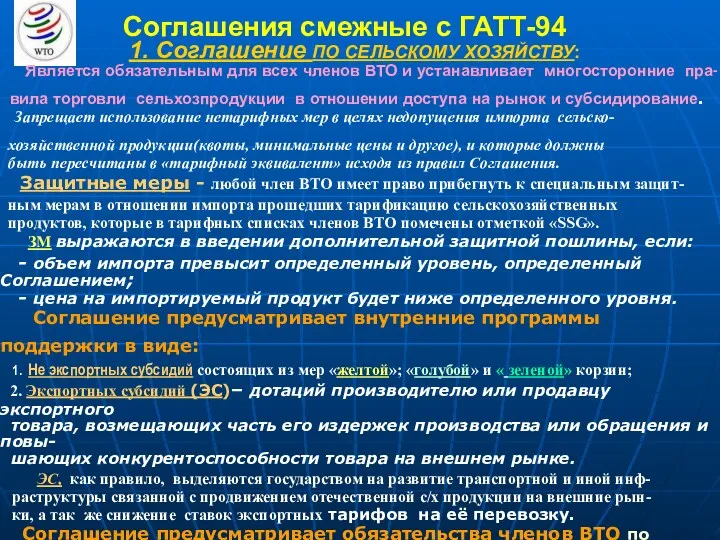 Соглашения смежные с ГАТТ-94 1. Соглашение ПО СЕЛЬСКОМУ ХОЗЯЙСТВУ: Является