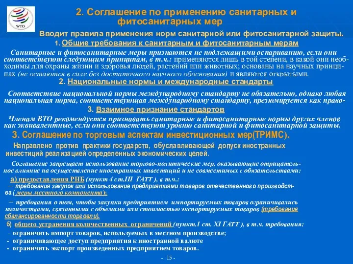 2. Соглашение по применению санитарных и фитосанитарных мер Вводит правила