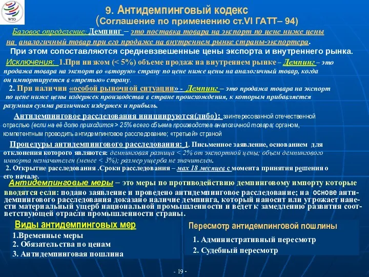 Антидемпинговые меры – это меры по противодействию демпинговому импорту которые