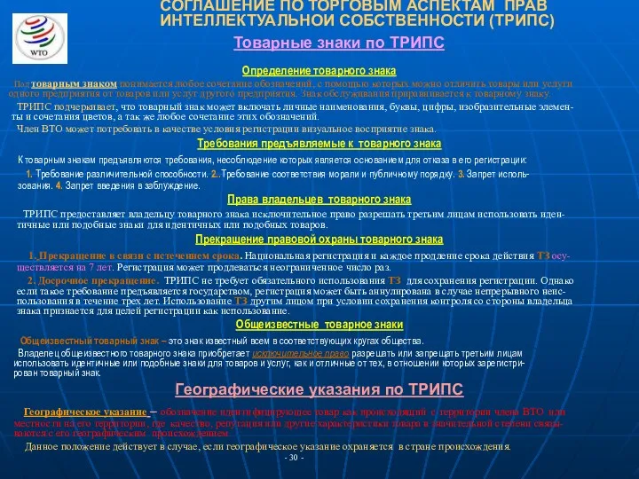 СОГЛАШЕНИЕ ПО ТОРГОВЫМ АСПЕКТАМ ПРАВ ИНТЕЛЛЕКТУАЛЬНОИ СОБСТВЕННОСТИ (ТРИПС) Товарные знаки