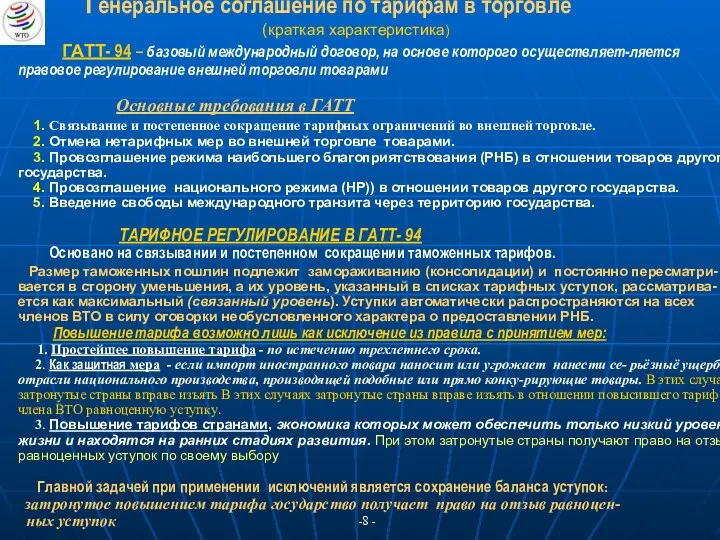 Генеральное соглашение по тарифам в торговле (краткая характеристика) ГАТТ- 94