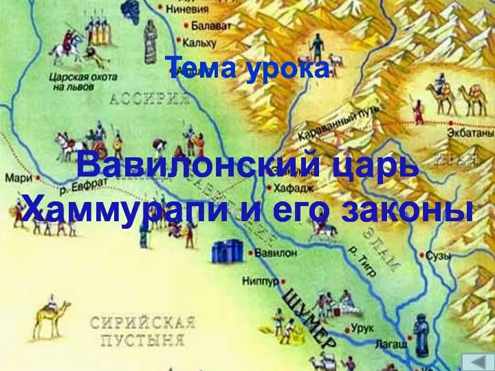Тема урока Вавилонский царь Хаммурапи и его законы