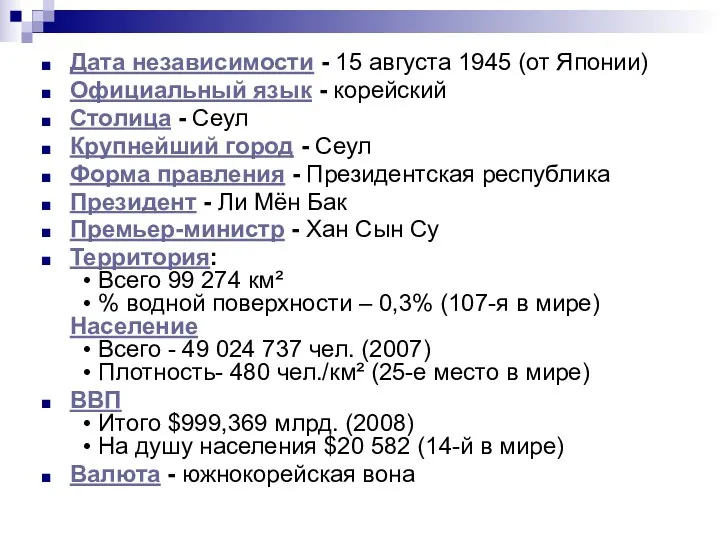 Дата независимости - 15 августа 1945 (от Японии) Официальный язык