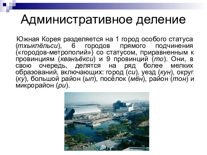 Административное деление Южная Корея разделяется на 1 город особого статуса