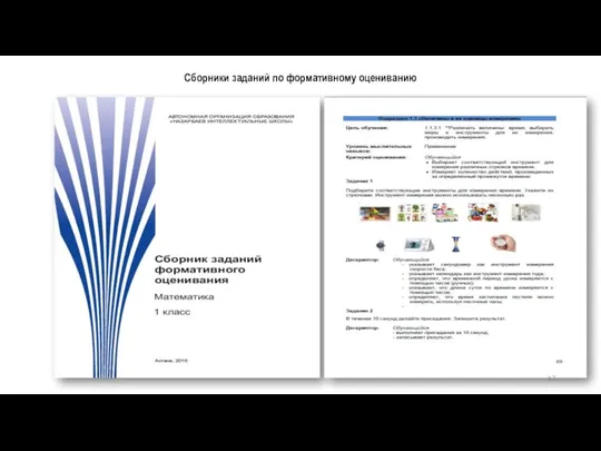 Сборники заданий по формативному оцениванию