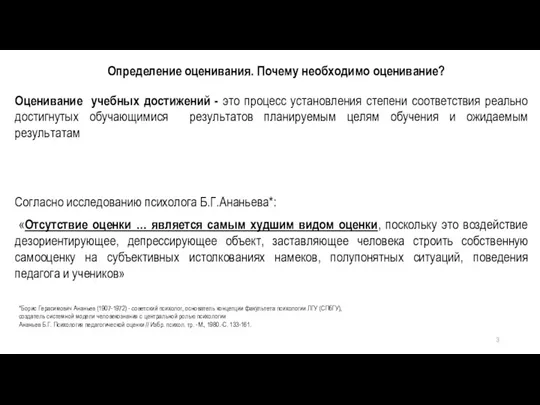 Определение оценивания. Почему необходимо оценивание? Оценивание учебных достижений - это