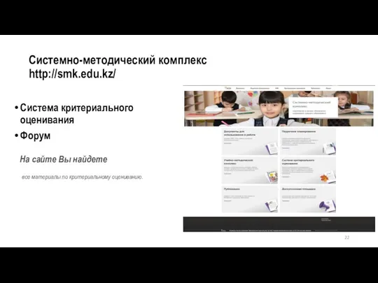 Системно-методический комплекс http://smk.edu.kz/ Система критериального оценивания Форум На сайте Вы найдете все материалы по критериальному оцениванию.