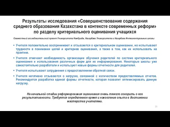 Результаты исследования «Совершенствование содержания среднего образования Казахстана в контексте современных