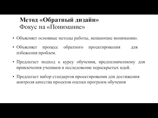 Метод «Обратный дизайн» Фокус на «Понимание» Объясняет основные методы работы,