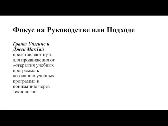 Фокус на Руководстве или Подходе Грант Уиггинс и Джей МакТай