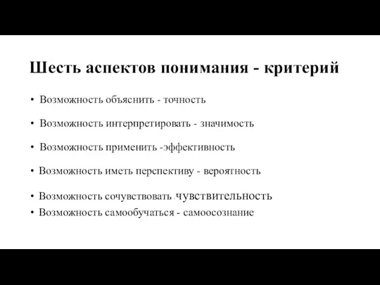 Шесть аспектов понимания - критерий Возможность объяснить - точность Возможность