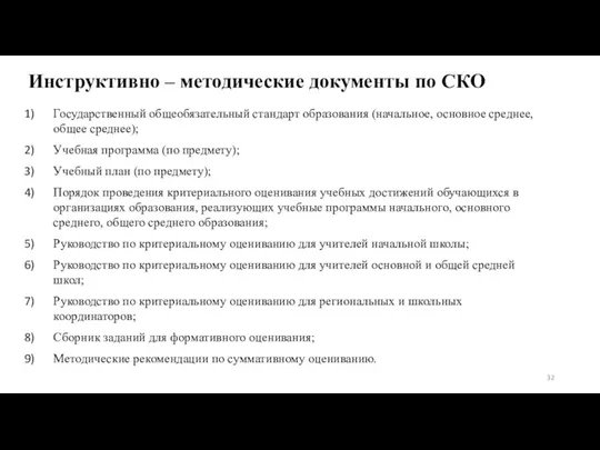 Инструктивно – методические документы по СКО Государственный общеобязательный стандарт образования