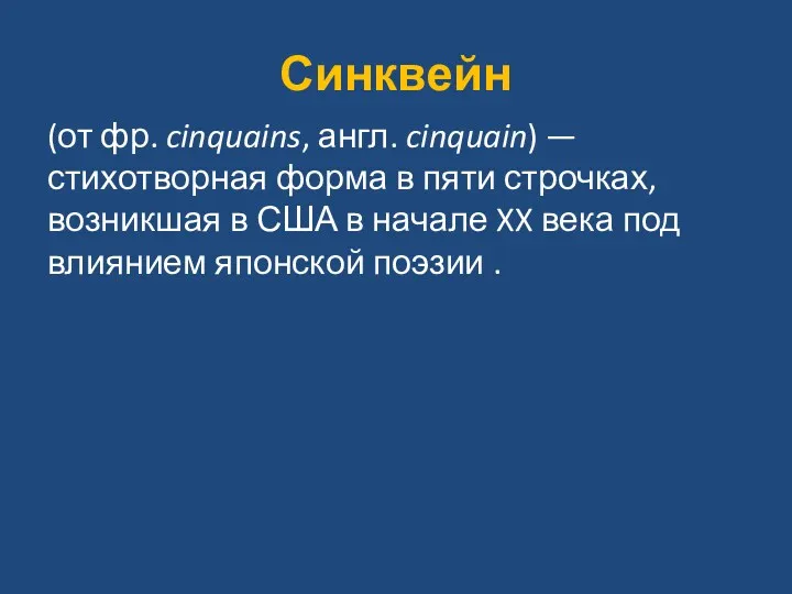 Синквейн (от фр. cinquains, англ. cinquain) — стихотворная форма в