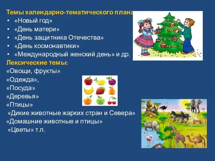 Темы календарно-тематического плана: «Новый год» «День матери» «День защитника Отечества»