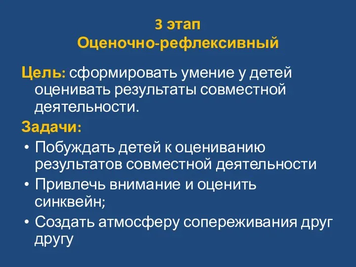 3 этап Оценочно-рефлексивный Цель: сформировать умение у детей оценивать результаты