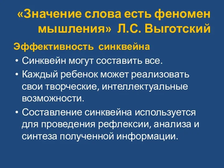 «Значение слова есть феномен мышления» Л.С. Выготский Эффективность синквейна Синквейн