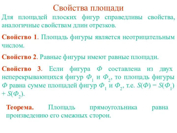 Свойства площади Для площадей плоских фигур справедливы свойства, аналогичные свойствам