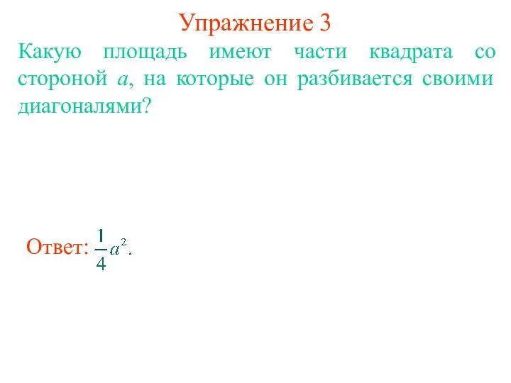 Упражнение 3 Какую площадь имеют части квадрата со стороной a, на которые он разбивается своими диагоналями?