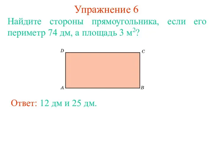 Упражнение 6 Найдите стороны прямоугольника, если его периметр 74 дм,