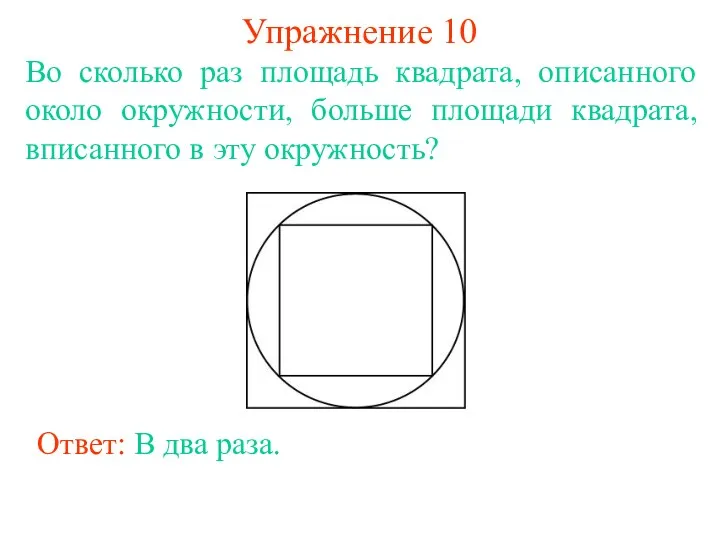 Упражнение 10 Во сколько раз площадь квадрата, описанного около окружности,