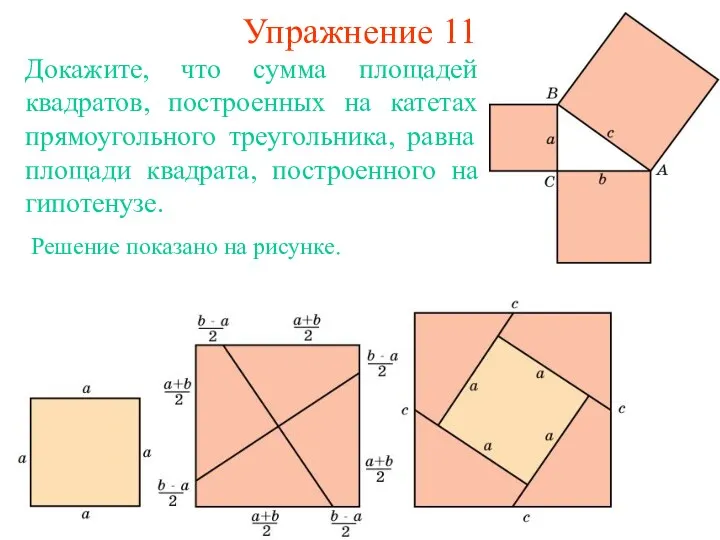 Упражнение 11 Докажите, что сумма площадей квадратов, построенных на катетах