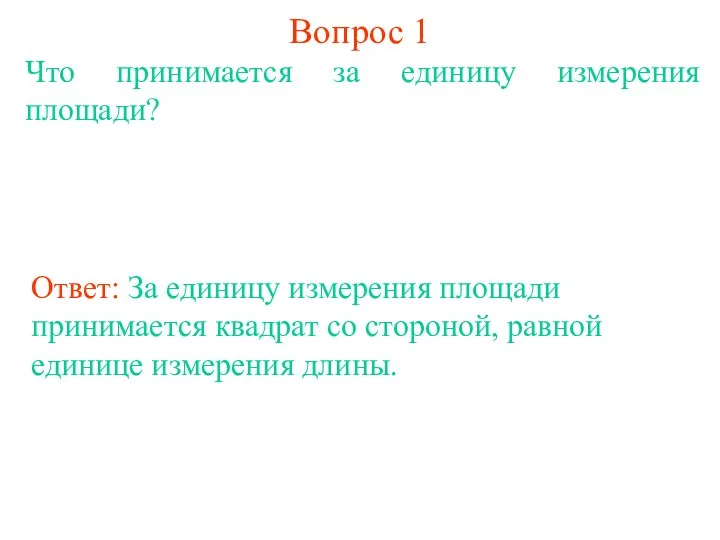 Вопрос 1 Что принимается за единицу измерения площади? Ответ: За