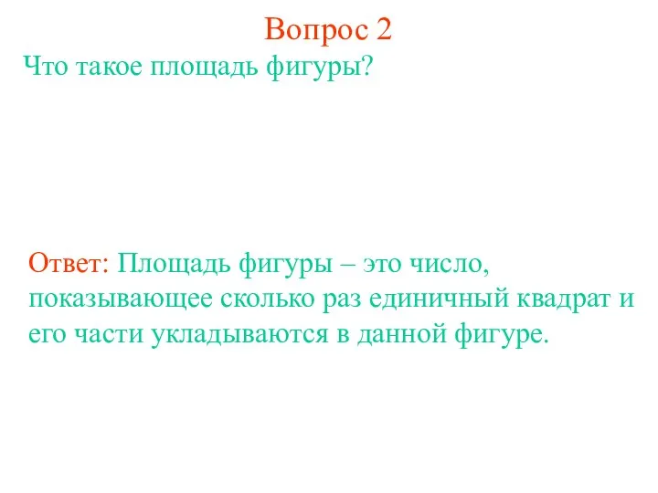 Вопрос 2 Что такое площадь фигуры? Ответ: Площадь фигуры –