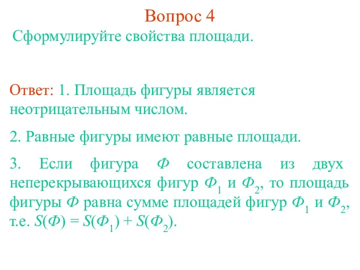 Вопрос 4 Сформулируйте свойства площади. Ответ: 1. Площадь фигуры является