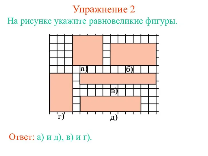 Упражнение 2 На рисунке укажите равновеликие фигуры. Ответ: а) и д), в) и г).